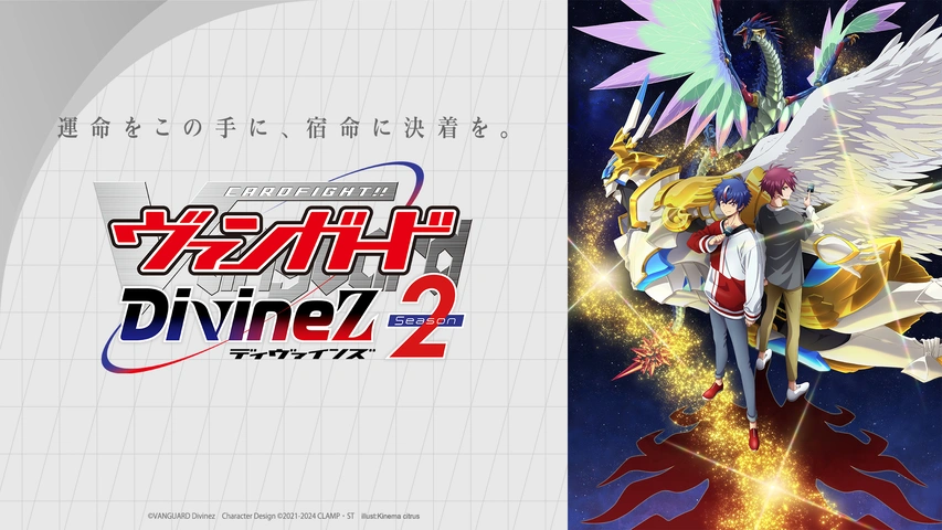 カードファイト!! ヴァンガード Divinez Season2｜フジテレビの