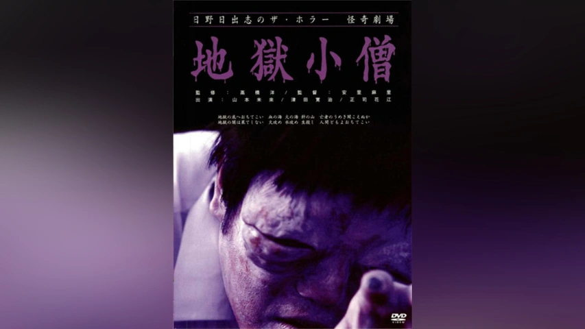 Amazon.co.jp: 地獄小僧: 日野日出志の怪奇劇場 (ちくま文庫 ひ