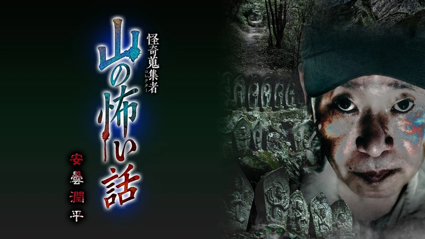 怪奇蒐集者 山の怖い話 安曇潤平 | 宅配DVDレンタルのTSUTAYA DISCAS