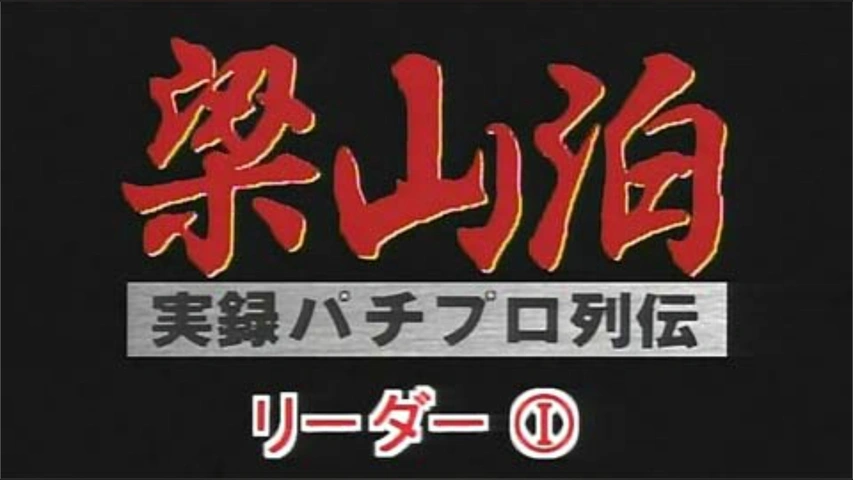 最終値下げ　パチプロ軍団　梁山泊の最高機密　パチンコの王道　ガイド本 2025年最新】パチンコ梁山泊の人気アイテム - メルカリ