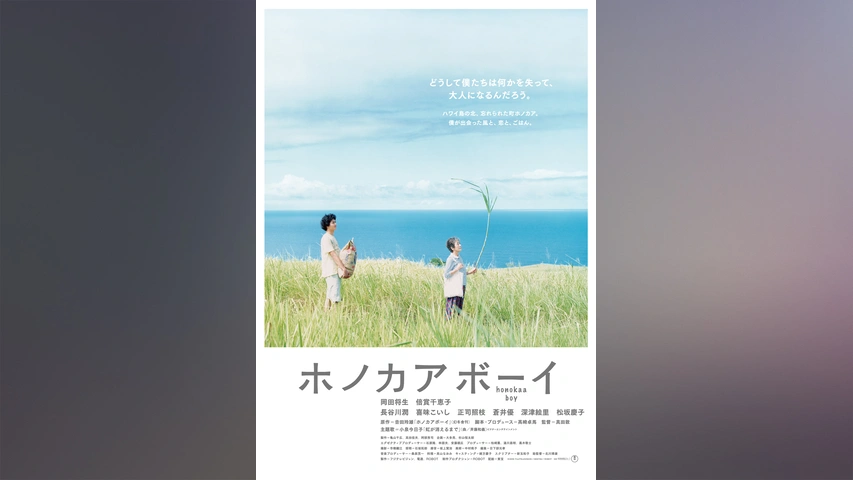ホノカアボーイ｜フジテレビの人気ドラマ・アニメ・TV番組の動画が見