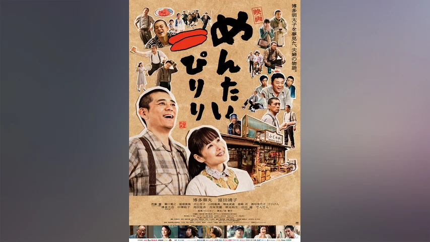 めんたいぴりり シリーズの動画を配信しているサービス