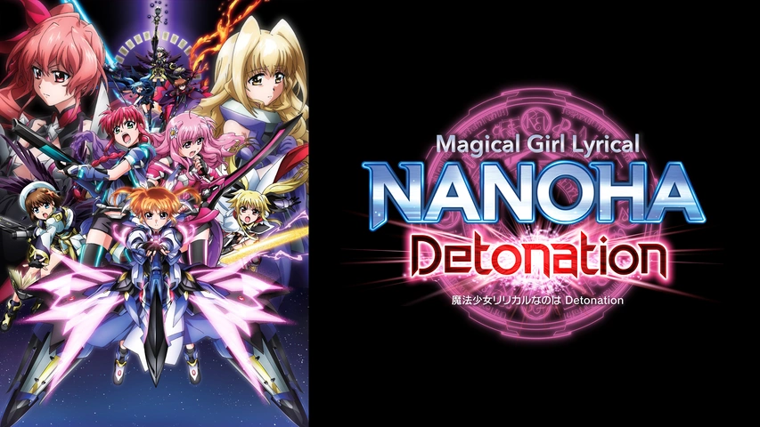 魔法少女リリカルなのは Detonation｜フジテレビの人気ドラマ・アニメ