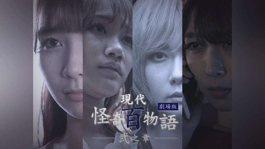 現代怪奇百物語 壱之章、弐之章　劇場版 　DVD 現代怪奇百物語 壱之章、弐之章 劇場版 DVD