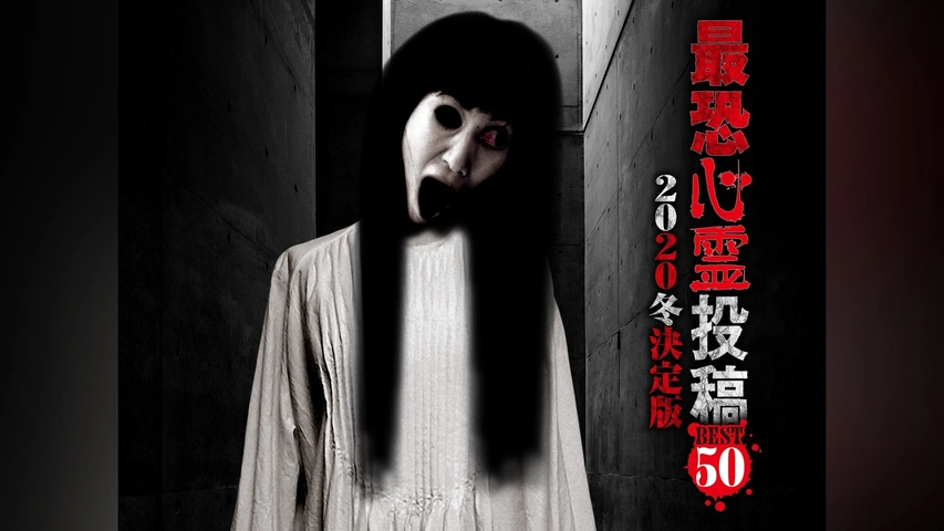 最恐心霊投稿Best50 Vol.3 1500本から厳選した恐怖映像集 [DVD] 61HDH76C6UL.jpg