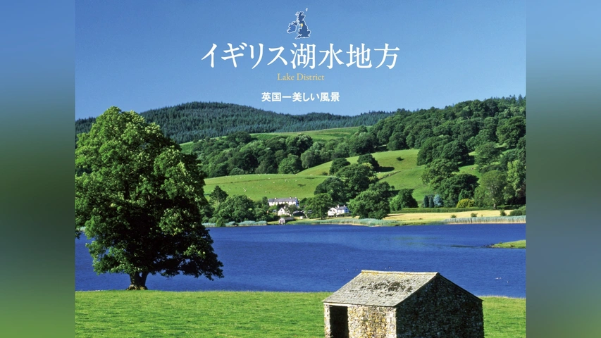 (未使用･未開封品)イギリス湖水地方 フルハイビジョンで出会う「英国一美しい風景」 Lake District [Blu-ray] Amazon.co.jp: イギリス湖水地方 フルハイビジョンで出会う