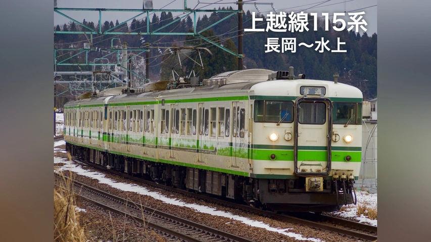 上越線115系 長岡～水上｜フジテレビの人気ドラマ・アニメ・TV番組の