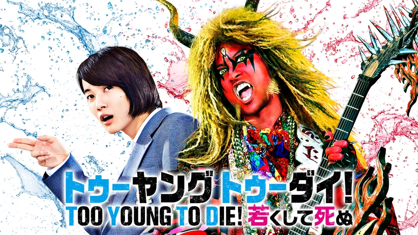 完成品 TOO DIE！若くして死ぬ｜フジテレビの人気ドラマ TOO YOUNG その他