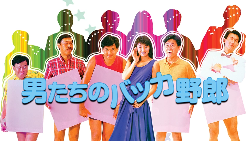 男たちのバッカ野郎｜フジテレビの人気ドラマ・アニメ・TV番組の動画が