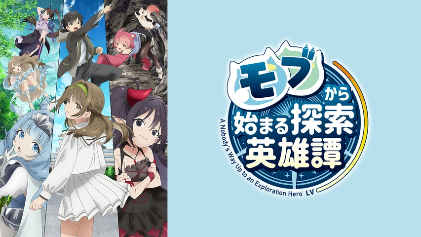 モブから始まる探索英雄譚｜フジテレビの人気ドラマ・アニメ・TV番組の