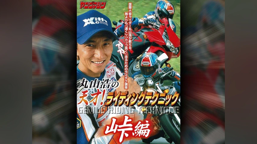 格安人気 丸山浩の天才!ライディングテクニック 1 峠編｜フジテレビの人気 その他