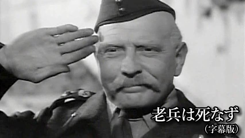 老兵は死なず(字幕版)｜フジテレビの人気ドラマ・アニメ・TV番組