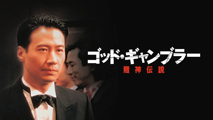 ゴッド・ギャンブラー／賭神伝説｜フジテレビの人気ドラマ・アニメ・TV番組の動画が見放題＜FOD＞