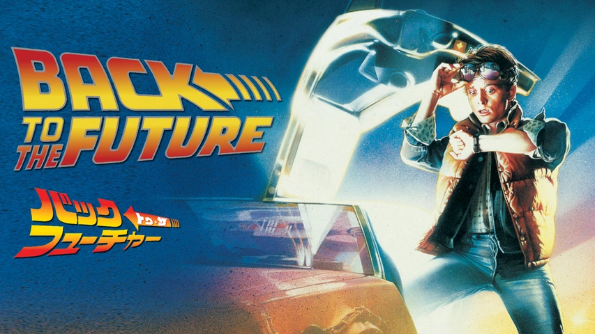 バック・トゥ・ザ・フューチャー｜フジテレビの人気ドラマ・アニメ・TV