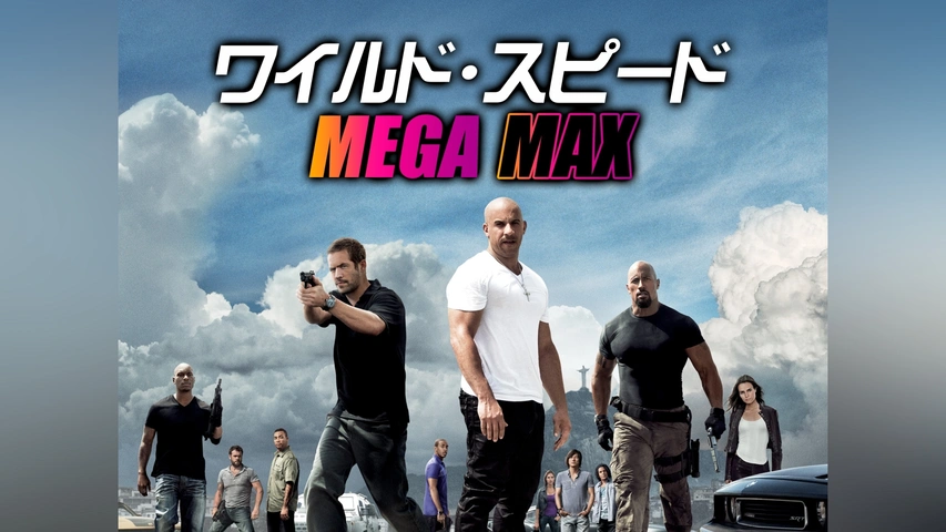 Sky Mission： ワイルド・スピード ‐ スカイミッション｜フジテレビの人気ドラマ・アニメ・TV番組の動画が見放題＜FOD＞