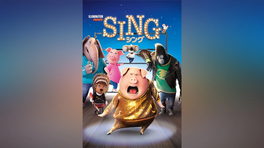 SING/シング｜フジテレビの人気ドラマ・アニメ・TV番組の動画が見放題