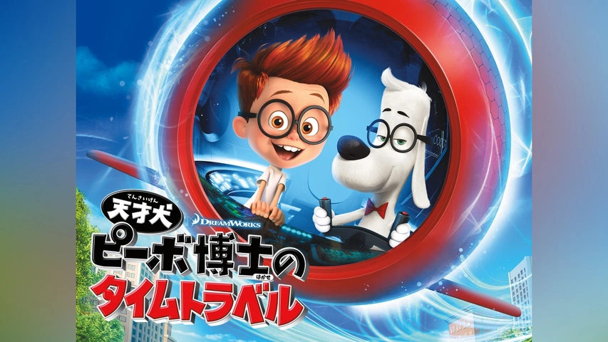 天才犬ピーボ博士のタイムトラベル｜フジテレビの人気ドラマ