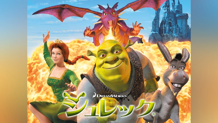 シュレック｜フジテレビの人気ドラマ・アニメ・TV番組の動画が見放題