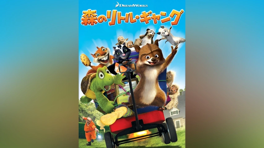 森のリトル・ギャング｜フジテレビの人気ドラマ・アニメ・TV番組の動画