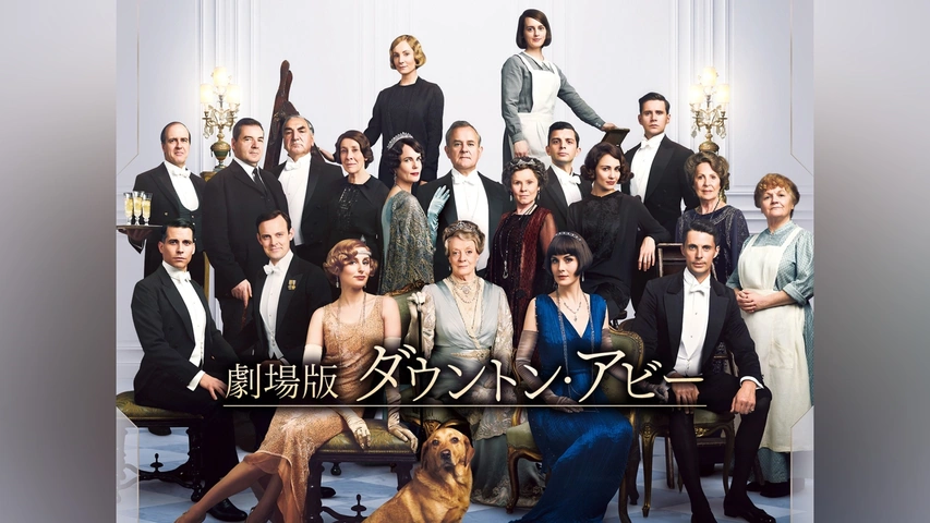 【ドラマ】 【劇場版】ダウントン・アビー ～ファイナルシーズン 【R落ち全巻】 劇場版 ダウントン・アビー｜フジテレビの人気ドラマ・アニメ