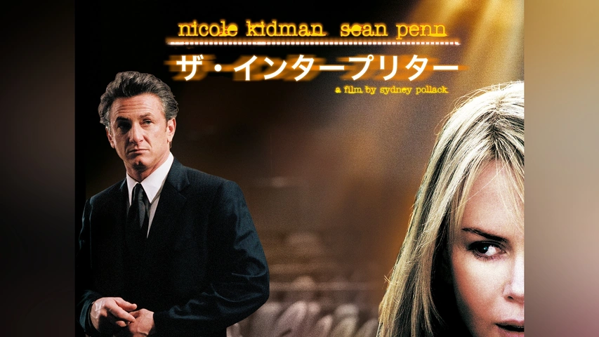 納得できる割引 ザ・インタープリター｜フジテレビの人気ドラマ・アニメ・TV番組 ホラー、サスペンス