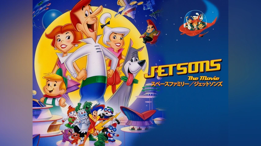 スペースファミリー/ジェットソンズ｜フジテレビの人気ドラマ・アニメ