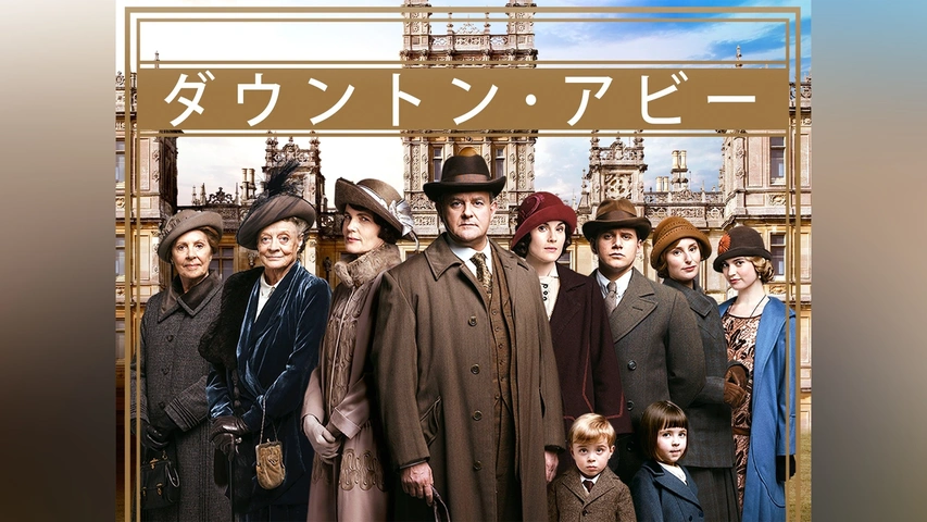 ダウントン・アビー シーズン1｜フジテレビの人気ドラマ・アニメ