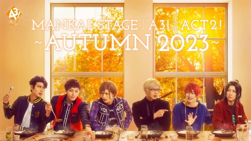 MANKAI STAGE『A3!』ACT2! ～AUTUMN 2022～｜フジテレビの人気ドラマ