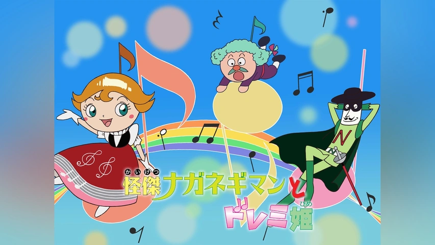 それいけ!アンパンマン 怪傑ナガネギマンとドレミ姫　劇場版　DVD 映画 それいけ!アンパンマン 怪傑ナガネギマンとドレミ姫｜フジテレビ