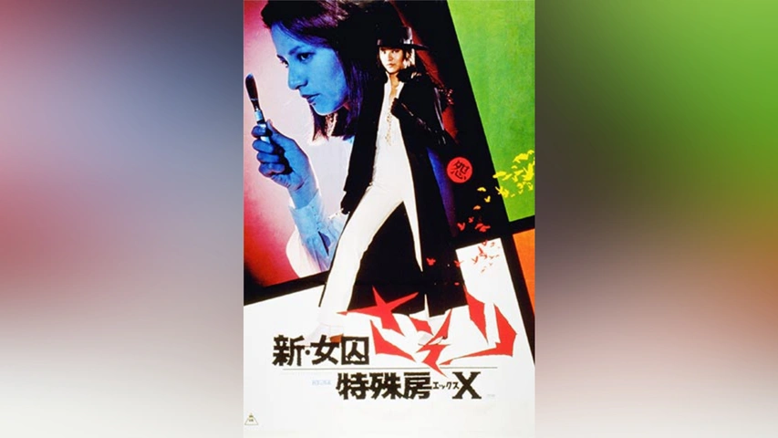 女囚さそり ポスター 女囚さそり 第41雑居房 DVD 梶芽衣子, 白石加代子