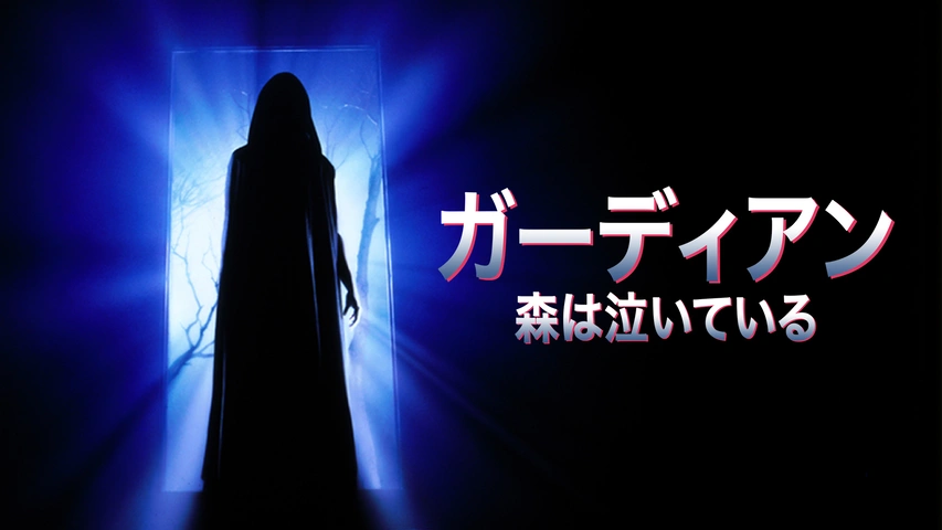 ガーディアン 森は泣いている('90米) ガーディアン/森は泣いている |