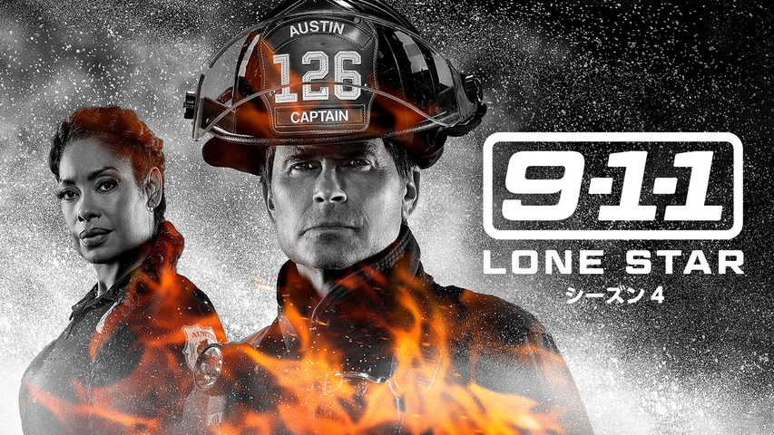 9-1-1： LONE STAR シーズン4｜フジテレビの人気ドラマ・アニメ・TV番組の動画が見放題＜FOD＞