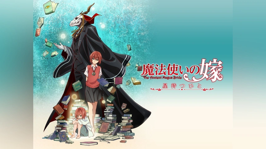 魔法使いの嫁 星待つひと｜フジテレビの人気ドラマ・アニメ・TV