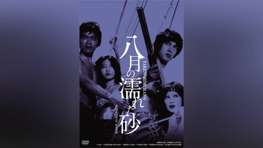 八月の濡れた砂｜フジテレビの人気ドラマ・アニメ・TV番組の動画が見