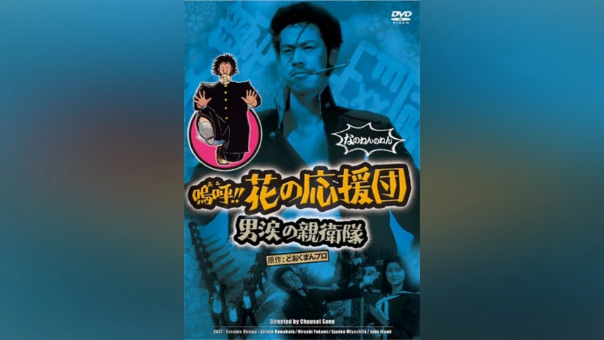 嗚呼花の応援 嗚呼!!花の応援団 男涙の親衛隊｜フジテレビの人気ドラマ・アニメ・TV