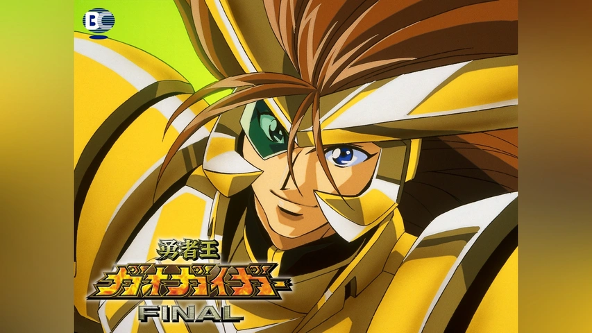 勇者王ガオガイガーFINAL｜フジテレビの人気ドラマ・アニメ・TV番組の