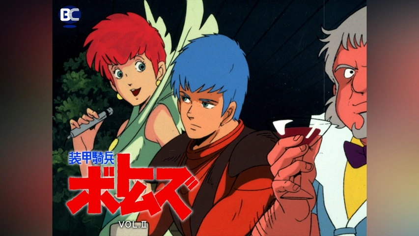 装甲騎兵ボトムズ VOL.II｜フジテレビの人気ドラマ・アニメ・TV番組の