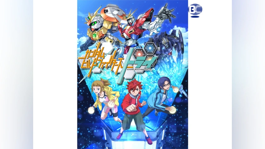 ガンダムビルドファイターズトライ｜フジテレビの人気ドラマ