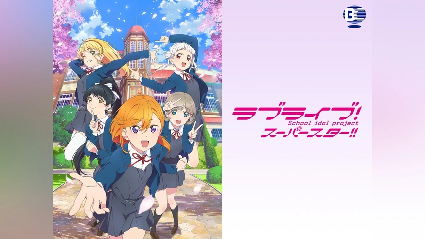 ラブライブ!虹ヶ咲学園スクールアイドル同好会TVアニメ2期｜フジテレビの人気ドラマ・アニメ・TV番組の動画が見放題＜FOD＞