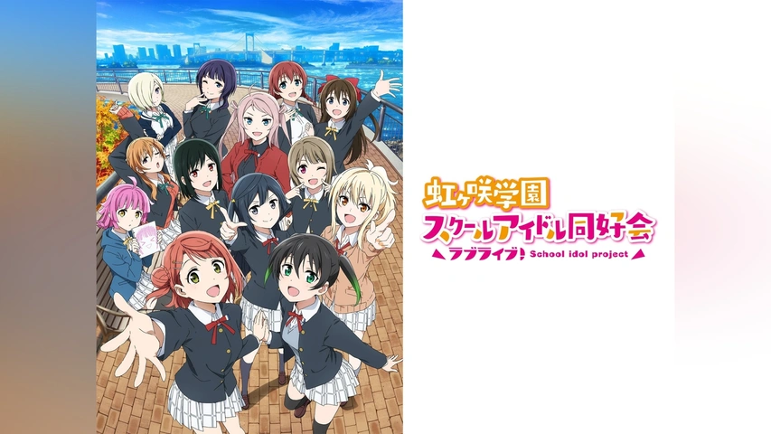 ラブライブ!虹ヶ咲学園スクールアイドル同好会TVアニメ2期｜フジテレビの人気ドラマ・アニメ・TV番組の動画が見放題＜FOD＞