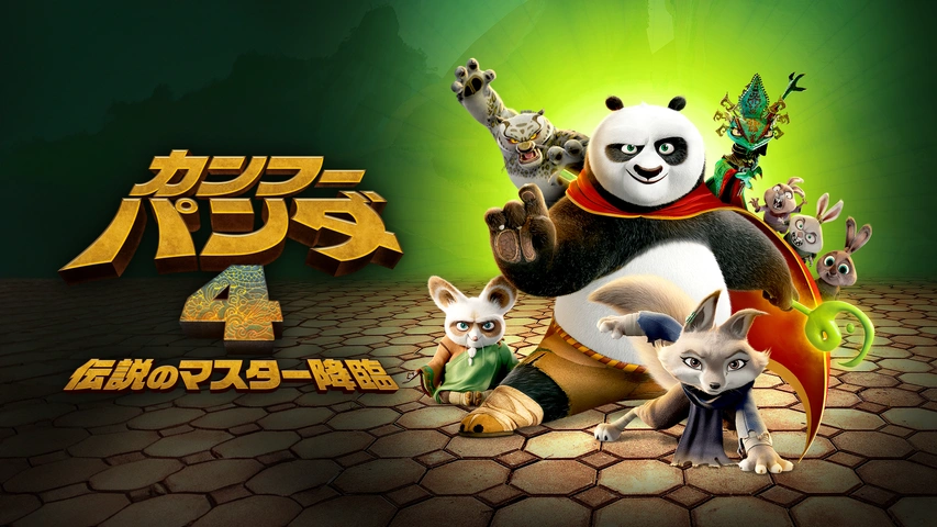 カンフー・パンダ 4 伝説のマスター降臨｜フジテレビの人気