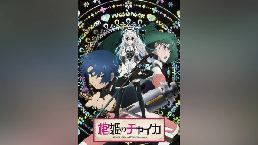 棺姫のチャイカ｜フジテレビの人気ドラマ・アニメ・TV番組の動画が見