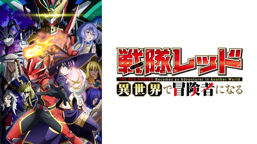 戦隊レッド　異世界で冒険者になる　 DVD 全巻セット　アニメ　全6巻 レンタル TVアニメ『戦隊レッド 異世界で冒険者になる』オープニングテーマ タイ