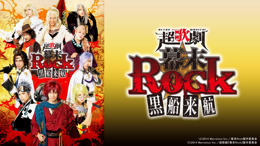超★超歌劇(ちょう・ウルトラミュージカル)『幕末Rock』〈2枚組〉 超歌劇(ウルトラミュージカル)『幕末Rock』黒船来航｜フジテレビの人気