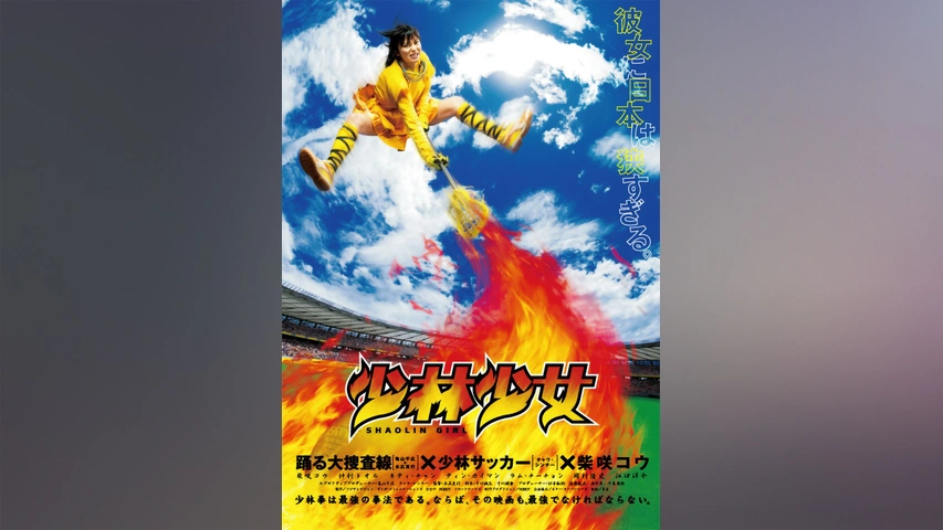 少林少女 ～SHAOLIN GIRL～｜フジテレビの人気ドラマ・アニメ・TV番組