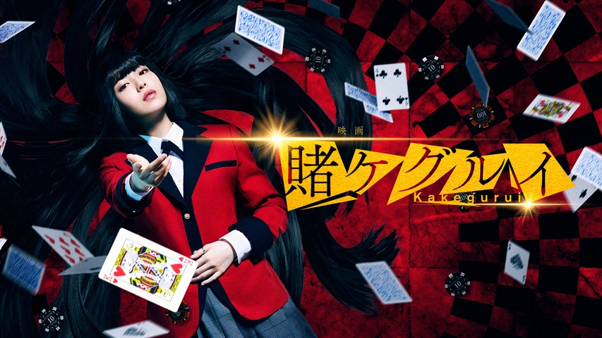 映画 賭ケグルイ｜フジテレビの人気ドラマ・アニメ・TV番組の