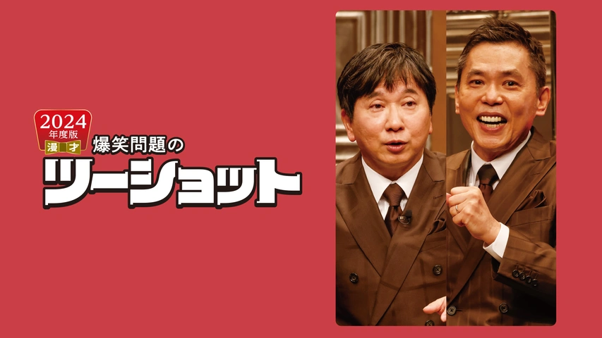 2024年度版 漫才 爆笑問題のツーショット｜フジテレビの人気
