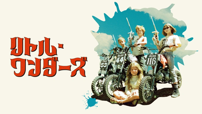 リトル・ワンダーズ｜フジテレビの人気ドラマ・アニメ・TV番組の動画が