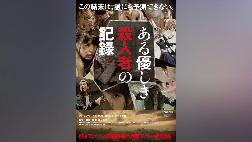 ある優しき殺人者の記録｜フジテレビの人気ドラマ・アニメ・TV番組の