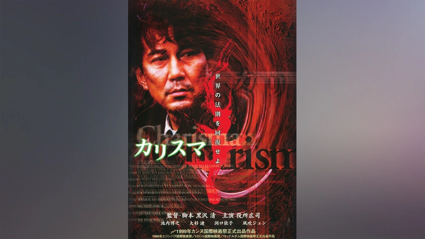 カリスマ｜フジテレビの人気ドラマ・アニメ・TV番組の動画が見放題＜FOD＞